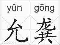 允龚的拼音