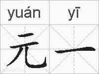 元一的拼音