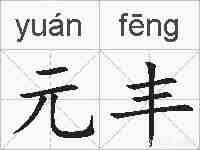 元丰的拼音