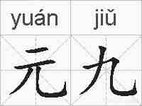 元九的拼音