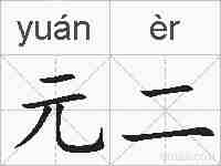 元二的拼音