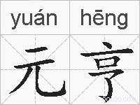 元亨的拼音