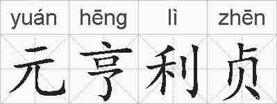 元亨利贞的拼音