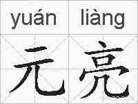 元亮的拼音
