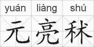 元亮秫的拼音