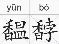 馧馞的拼音