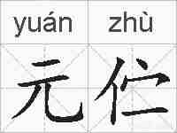 元伫的拼音