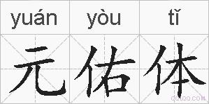 元佑体的拼音