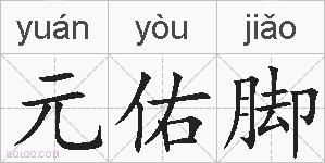 元佑脚的拼音