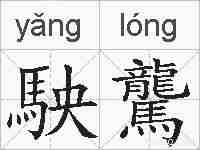 駚驡的拼音