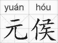 元侯的拼音