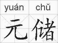 元储的拼音