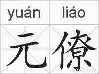 元僚的拼音