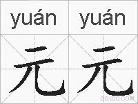 元元的拼音