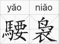 騕袅的拼音