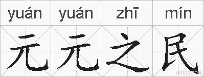 元元之民的拼音