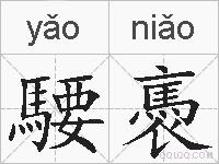 騕褭的拼音