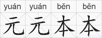 元元本本的拼音