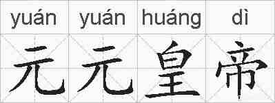 元元皇帝的拼音