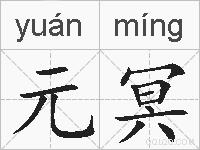 元冥的拼音