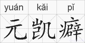 元凯癖的拼音