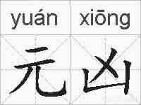 元凶的拼音