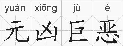 元凶巨恶的拼音