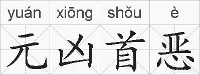 元凶首恶的拼音