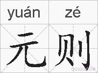 元则的拼音