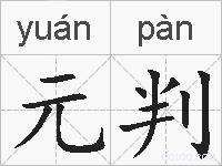 元判的拼音