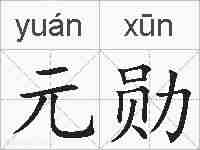 元勋的拼音