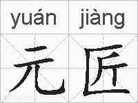 元匠的拼音