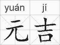 元吉的拼音