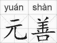 元善的拼音
