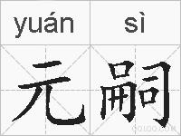 元嗣的拼音
