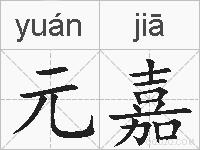 元嘉的拼音