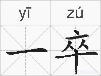 一卒的拼音