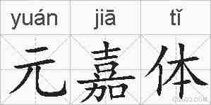 元嘉体的拼音