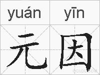 元因的拼音