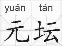 元坛的拼音