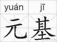 元基的拼音