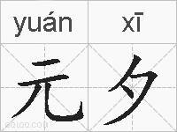 元夕的拼音