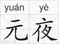 元夜的拼音