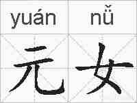 元女的拼音
