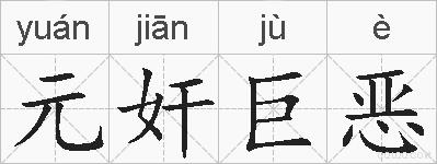 元奸巨恶的拼音