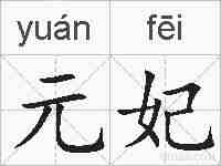 元妃的拼音