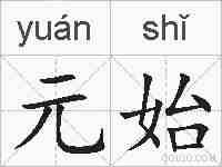 元始的拼音
