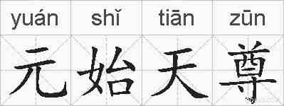元始天尊的拼音