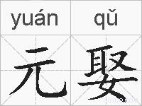 元娶的拼音