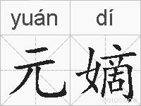 元嫡的拼音